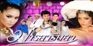 ละคร มารยาริษยา 2555