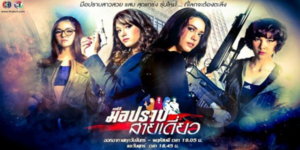 ละคร มือปราบสายเดี่ยว 2559 4 สาวสุดแซ่บ ที่ต้องมารวมตัวกันเพื่อปราบปรามเหล่าร้ายที่คุกคามเด็กและสตรี พวกเธอแต่ละคนมีภูมิหลังและนิสัยที่แตกต่างกัน แต่ต้องร่วมมือกันเพื่อไขคดีและทวงความยุติธรรมกลับคืนมา