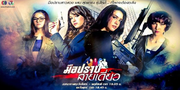 มือปราบสายเดี่ยว