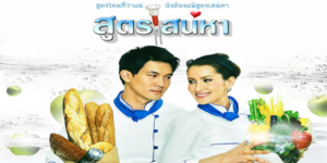 ละคร สูตรเสน่หา 2552 ซูเปอร์สตาร์สาวจอมเหวี่ยงที่ต้องมาเรียนทำอาหารกับ เชฟหนุ่มมาดนิ่ง เพื่อกอบกู้ชื่อเสียงที่กำลังตกต่ำ ความแตกต่างของทั้งคู่ก่อเกิดเป็นความวุ่นวายและเรื่องราวความรักสุดอลเวงที่ตราตรึงใจผู้ชมมาจนถึงปัจจุบัน