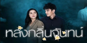 ละคร หลงกลิ่นจันทน์ 2564 (EP.1-18 ตอนจบ) HD END