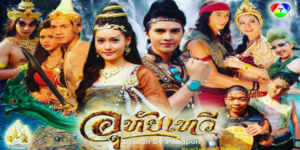 ละครพื้นบ้าน อุทัยเทวี 2560 “จากหยาดน้ำตาแห่งเมืองบาดาล สู่ตำนานรักเหนือผืนดิน” เมื่อธิดานาคราชยอมสละสิ้นทุกสิ่งเพื่อรักแท้กับรุกขเทวดาผู้ต้องทัณฑ์ ทิ้งไว้เพียงไข่ปริศนาในห่อสไบที่หุ้มด้วยพิษร้ายและโชคชะตา เด็กหญิงผู้ถือกำเนิดจากซากคางคกและเติบโตท่ามกลางไอหมอกของป่าเขาทรงเสน่ห์ในนาม ‘อุทัยเทวี’ คือบทพิสูจน์ของความอดทนและการรอคอย ท่ามกลางอุปสรรคขวากหนามและแรงริษยาจากเจ้าหญิงผู้สูงศักดิ์ เลือดนาคราชในกายจะนำพาเธอกลับสู่อ้อมกอดของความรักที่แท้จริงได้หรือไม่