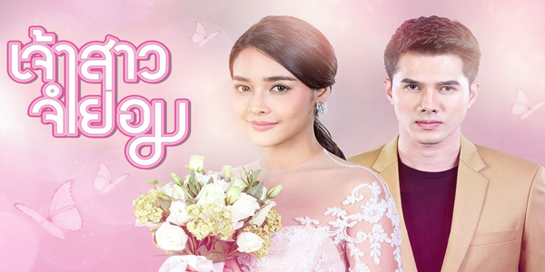 เจ้าสาวจำยอม