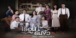 ละคร เรือนร่มงิ้ว 2564 ภายใต้ร่มเงาของต้นงิ้วที่แดงฉานราวกับย้อมด้วยหยาดเลือด… ใครจะรู้ว่าความรักที่ควรหวานชื่น กลับกลายเป็นกรงขังที่เผาไหม้ทั้งชีวิต” เรื่องราวของ ‘มาลัย’ หญิงสาวผู้อาภัพที่ถูกตราหน้าว่าเป็นเมียข้าราชการผู้สูงศักดิ์ แต่เบื้องหลังกำแพงเรือนร่มงิ้ว เธอกลับเป็นเพียงหมากในเกมกามารมณ์ที่ถูกบงการโดย ‘หลวงวิศาล’ สามีผู้ไร้ใจ เมื่อความรักต้องห้ามกับบ่าวคนสนิทกลายเป็นชนวนเหตุแห่งการหักหลัง เพลิงไฟที่มอดไหม้จึงไม่ได้คร่าเพียงชีวิต แต่ยังจองจำวิญญาณของเธอไว้ด้วยความพยาบาทที่รอวันทวงคืน