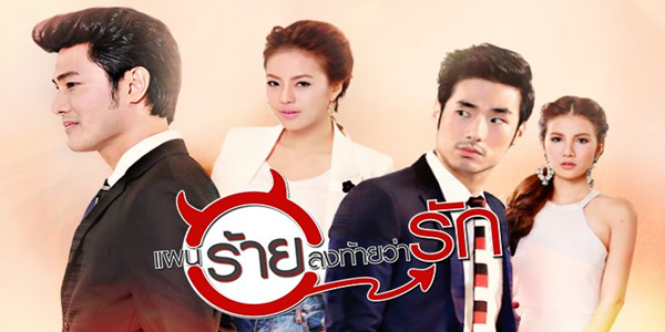 แผนร้ายลงท้ายว่ารัก