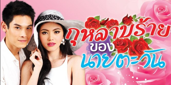 กุหลาบร้ายของนายตะวัน