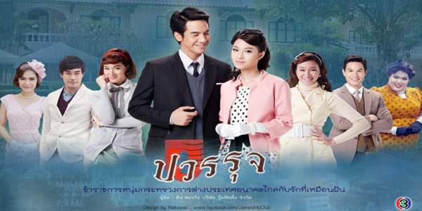 คุณชายปวรรุจ