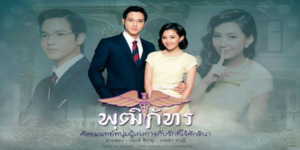 ละคร สุภาพบุรุษจุฑาเทพ ตอน คุณชายพุฒิภัทร 2556 ในห้วงเวลาที่ชนชั้นยังแบ่งแยกผู้คน ดอกรักดอกหนึ่งผลิบานขึ้นท่ามกลางพายุโหมกระหน่ำ “หม่อมราชวงศ์พุฒิภัทร จุฑาเทพ” ศัลยแพทย์หนุ่มผู้เพียบพร้อม ดั่งแสงสว่างนำพา “กรองแก้ว” นางงามสามัญชนผู้บริสุทธิ์ ให้รอดพ้นจากเงามืดของอันตราย ทว่าหนทางของหัวใจกลับมิได้โรยด้วยกลีบกุหลาบ เมื่อกำแพงแห่งฐานันดรและเล่ห์กลของมารผจญดาหน้าเข้ามา ทั้งสองต้องจับมือกันฝ่าฟัน มอบความรักเป็นเครื่องนำทาง สู่ปลายทางแห่งความสุขที่เฝ้ารอ… หากแต่ความสุขนั้นจะคงอยู่ตลอดไปจริงหรือ?