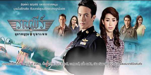 คุณชายรณพีร์