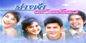 ละคร ต่างฟ้าตะวันเดียว 2549