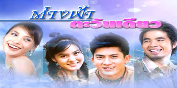 ต่างฟ้าตะวันเดียว