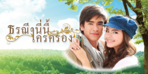 ละคร ธรณีนี่นี้ใครครอง 2555 ในอ้อมกอดของธรรมชาติอันงดงาม ความรักและความผูกพันระหว่างคนกับผืนดิน “อาทิจ” บัณฑิตหนุ่มผู้ยึดมั่นในความกตัญญูและหลักเศรษฐกิจพอเพียง ต้องมาเผชิญหน้ากับ “ดรุณี” สาวน้อยที่เต็มไปด้วยชีวิตชีวา จากคู่กัดสู่ความรักที่ค่อยๆ ก่อร่างสร้างตัวขึ้นบนไร่แห่งความฝันแห่งนี้