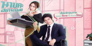 ซีรีส์ นายคะ อย่ามาอ่อย Oh My Boss 2564 (EP.1-14 ตอนจบ) HD END