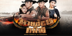 ละคร นายฮ้อยทมิฬ 2560 (EP.1-17 ตอนจบ) END นายฮ้อยเคน ชายหนุ่มผู้มีความชำนาญในการค้าควาย ที่ต้องพาทัพควายเดินทางไกลเพื่อไปขายยังเมืองล่าง ท่ามกลางความแห้งแล้งและความยากลำบากเขามีวิชาอาคมและความรู้ด้านสมุนไพร ทำให้เขาสามารถเอาตัวรอดจากอุปสรรคต่างๆ ได้อย่างปลอดภัย