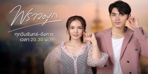 ละคร พราวมุก 2564 (EP.1-19 ตอนจบ) END พราวมุกยอมแต่งงานกับชลันธรเพื่อช่วยเหลือครอบครัว แต่เธอก็แอบวางแผนที่จะแก้แค้นชลันธรด้วยเช่นกัน เพราะเธอยังแค้นที่เขาเคยทำให้เธอเสียใจเมื่อครั้งยังเด็ก