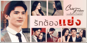 Club Friday The Series รักซ่อนเร้น ตอน รักต้องแย่ง 2564 “อิงฟ้า” หญิงสาวที่เพิ่งหย่าร้าง ถูก “น้ำหวาน” เพื่อนสนิทชวนไปทำงานใกล้ชิด “ณัย” แฟนของน้ำหวาน เพื่อช่วยสอดส่องและทำให้ทั้งคู่คืนดีกัน แต่กลับกลายเป็นว่าอิงฟ้ากับณัยตกหลุมรักกัน เมื่อน้ำหวานรู้ความจริง มิตรภาพพังทลาย กลายเป็นศึกแย่งชิงความรักสุดดราม่า