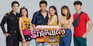 หนูรุ้ง สาวหัวแข็งและดื้อรั้น ต้องมาเป็นแม่ค้าจำเป็น เพราะพ่อขอเธอตั้งเงื่อนไขว่า ถ้าอยากที่จะไปเรียนต่อต่างประเทศ ภายในเวลา 1 ปี หนูรุ้งสามารถทำกำไรได้ 2 ล้านบาท ด้วยความที่หนูรุ้งไม่เคยทำการค้าขายมาก่อน เธอจึงต้องเรียนรู้ทุกอย่างใหม่ทั้งหมด เธอได้พบกับพ่อค้าหนุ่มรูปหล่อที่เข้ามาช่วยงานในตลาด รุ้งและเขาต่างตกหลุมรักกัน แต่ก็ต้องเก็บความรู้สึกเอาไว้เพราะกลัวพ่อไม่ยอม