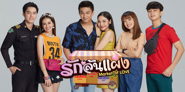 รักล้นแผง