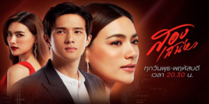 สองเสน่หา