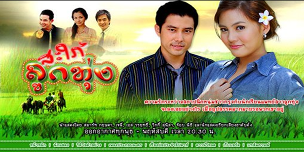 สะใภ้ลูกทุ่ง