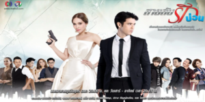 ละคร สายลับรักป่วน 2559 “ดิน” สายลับฝีมือดีที่ต้องปกปิดตัวตนจาก “รัน” ภรรยาที่เขารัก ขณะปฏิบัติภารกิจหยุดยั้งวายร้าย ยศพล ที่วางแผนระเบิดเมือง ความเข้าใจผิดในความรักเกิดขึ้นเมื่อรันคิดว่าดินนอกใจ บวกกับการขัดขวางจาก คุณหญิงมณีมาลา แม่ยายจอมวางแผน เรื่องราวเต็มไปด้วยแอ็คชั่น ดราม่า ความรัก และมุกตลกจากทีมสายลับสุดป่วน