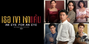 ละคร เธอ เขา เงาแค้น 2564 (EP.1-18 ตอนจบ) HD END