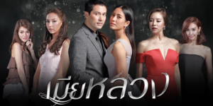 เมียหลวง