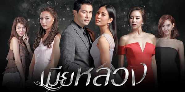 เมียหลวง