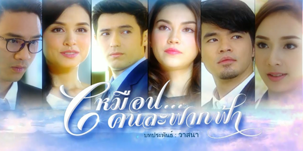 เหมือนคนละฟากฟ้า