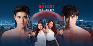 ละคร แค้นรักสลับชะตา 2564 ชายหนุ่มสองคนที่มีชีวิตต่างกันสุดขั้ว กลับต้องมาประสบชะตาเดียวกันในคืนพระจันทร์แดง เมื่อโชคชะตาเล่นตลกให้สองชายหนุ่มต้องสลับร่างกัน