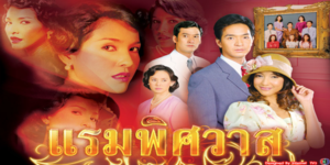 แรมพิศวาส