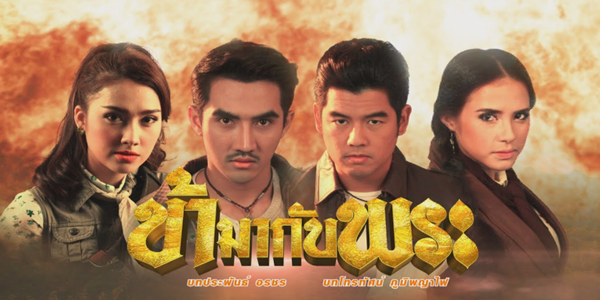 ข้ามากับพระ