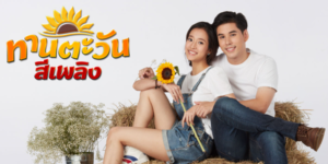 ละคร ทานตะวันสีเพลิง 2564 เหตุการณ์ร้ายที่เกิดขึ้นในไร่ของเธอ กำลังจะกลายเป็นเหตุการณ์รักที่มีเขาเป็นตัวแปรสำคัญ