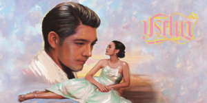 ละคร ปริศนา 2558 (EP.1-18 ตอนจบ) HD END