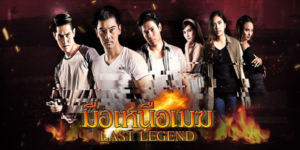 ละคร มือเหนือเมฆ 2560 (EP.1-28 ตอนจบ) HD END