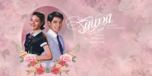 ละคร รัตนาวดี 2558 (EP.1-16 ตอนจบ) HD END