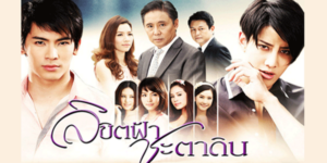 ละคร ลิขิตฟ้าชะตาดิน 2555 (EP.1-19 ตอนจบ) HD END
