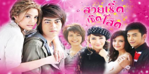 สวย เริ่ด เชิด โสด