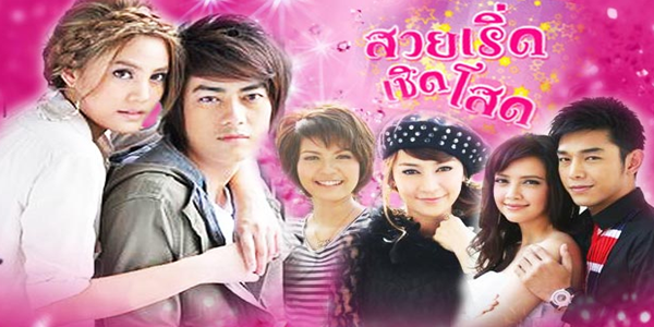 สวย เริ่ด เชิด โสด