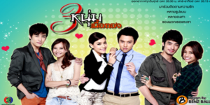 ละคร สามหนุ่มเนื้อทอง 2555 ในโลกที่วุ่นวายใบนี้ มีเรื่องราวความรักมากมายที่เริ่มต้นจากความวุ่นวายเช่นกัน… เรื่องราวของ กริชชัย (หมาก ปริญ), วัชระ (บอย ปกรณ์), และ ธีธัช (เคน ภูภูมิ) สามหนุ่มสามสไตล์ ที่ไม่น่าเชื่อว่าจะโคจรมาเป็นเพื่อนรักกันได้ ไม่ว่าจะเป็นหนุ่มสุขุมผู้จริงจัง หนุ่มเพลย์บอยผู้รักอิสระ หรือหนุ่มอารมณ์ดีผู้มองโลกในแง่ดี แต่เมื่อโชคชะตาเล่นตลก ส่งสามสาวสามบุคลิกอย่าง อรุณศรี (คิมเบอร์ลี่), สุพรรณิการ์ (มารี), และ ลำเภา (เต้ย) เข้ามาในชีวิต ความรักที่เริ่มต้นจากความขัดแย้งและเรื่องราวเข้าใจผิดมากมาย จึงค่อยๆ ก่อตัวขึ้นท่ามกลางมิตรภาพที่เปี่ยมไปด้วยสีสันและอารมณ์ขัน ความสัมพันธ์ครั้งนี้จะลงเอยอย่างไร และมิตรภาพของพวกเขาจะยังคงอยู่หรือไม่ ในเมื่อหัวใจของทุกคนต่างมีคำตอบที่ต่างกันไป