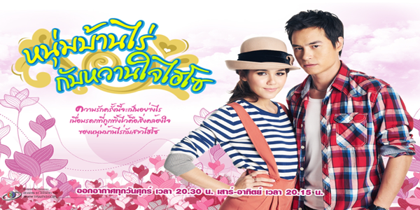 หนุ่มบ้านไร่กับหวานใจไฮโซ