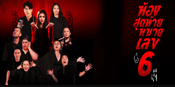 ห้องสุดท้ายหมายเลข 6