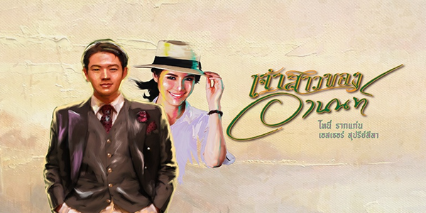 เจ้าสาวของอานนท์