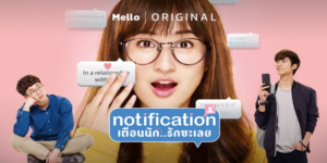 ซีรีส์ Notification เตือนนัก..รักซะเลย 2561 ใครจะไปเชื่อว่าชีวิตปี 4 อันจืดชืดของโอตาคุตัวแม่สายอักษรฯ อย่าง ‘มิน’ จะพุ่งทะยานยิ่งกว่าพล็อตอนิเมะ! เมื่อจู่ๆ มือถือเครื่องเก่าที่ควรจะพังไปแล้ว กลับสั่นเตือนข้อความปริศนาจากอนาคตว่า ‘อีกหนึ่งปีข้างหน้า เธอคือแฟนของ นภัทร’ ใช่… นภัทรคนนั้นแหละ เดือนสถาปัตย์สุดเพอร์เฟกต์ที่ห่างไกลจากโลกของเธอลิบลับ! ภารกิจล็อคตัวตนในฝันจึงเริ่มขึ้น โดยมีเพื่อนซี้สายซัพพอร์ตคอยปั่น แต่จะทำยังไงเมื่อโชคชะตาไม่ได้โรยด้วยกลีบกุหลาบ และ ‘นางเอก’ ในอนาคตอาจไม่ได้มีแค่เธอคนเดียว