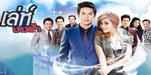 ละคร เล่ห์นางฟ้า 2557 (EP.1-15 ตอนจบ) HD END