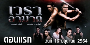 ละคร เวราอาฆาต 2564 (EP.1-40 ตอนจบ) HD END ปลื้มเครียดและเกิดเป็นความทุกข์ ทั้งยังเห็นภาพหลอนความชั่วต่าง ๆ ที่เคยทำร่วมกับเรือง ทำให้ยิ่งหวาดกลัวจนถึงขั้นล้มป่วย ในขณะที่เรืองเริ่มถูกเวรกรรมตามสนอง เขาเริ่มมีพฤติกรรมแปลก ๆ โดยเฉพาะวันพระ ท่าทางของเรืองเหมือนดั่งวัว-ควายที่กำลังจะถูกฆ่าก็ไม่ปาน