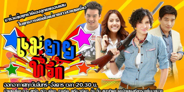 แม่ยายที่รัก