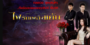 ละคร ไฟรักเพลิงแค้น 2557 สิบปีที่แล้ว… เปลวเพลิงแห่งความพินาศมอดไหม้ทุกอย่างในชีวิตของ ‘วีรดา’ จนเหลือเพียงเถ้าถ่าน แต่วันนี้เธอกลับมาในนาม ‘วีด้า’ หญิงสาวผู้กุมเสน่ห์ร้ายกาจพร้อมแผนการทำลายล้างที่แยบยลที่สุดเป้าหมายของเธอคือตระกูลที่พรากทุกอย่างไปจากเธอ เธอแทรกซึมเข้าไปประดุจยาพิษที่เคลือบด้วยน้ำหวาน ปั่นหัวลูกชายทั้งสามของศัตรูให้แตกคอจนแทบฆ่ากันเอง ทว่า… ท่ามกลางเกมแค้นที่เดิมพันด้วยชีวิต เธอกลับต้องเผชิญหน้ากับ ‘ยศสรัล’ ชายคนเดียวที่จดจำความสดใสในอดีตของเธอได้ และเป็นคนเดียวที่กำลังใช้ความรักสั่นคลอนหัวใจที่เคยเย็นชาของเธอให้ไหวเอน