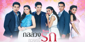 กลลวงทวงหนี้รัก