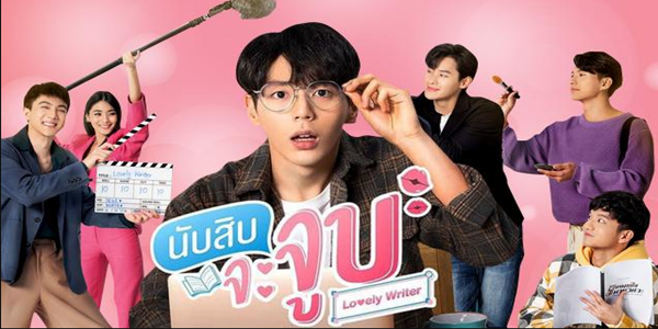 นับสิบจะจูบ